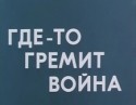 Артур Войтецкий и фильм Где-то гремит война (1986)