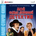 Сергей Гармаш и фильм Мой нежно любимый детектив (1986)
