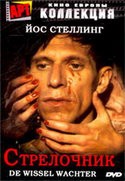 Йос Стеллинг и фильм Стрелочник (1974)