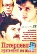 Игорь Скляр и фильм Потерпевшие претензий не имеют (1986)