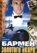 Олег Шкловский и фильм Бармен из 