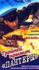 Сергей Колтаков и фильм Тройной прыжок «Пантеры» (1986)
