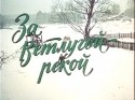 Мария Пастухова и фильм За Ветлугой-рекой (1986)