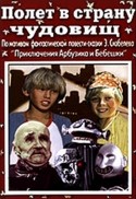 Владимир Бычков и фильм Полет в страну чудовищ (1986)