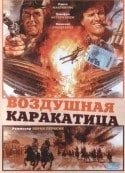 Рональд Лэйси и фильм Воздушная каракатица (1986)