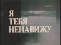 Юрий Кузнецов и фильм Я тебя ненавижу (1986)