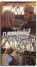 Сергей Волкош и фильм Постарайся остаться живым (1986)
