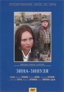 Светлана Тормахова и фильм Зина-Зинуля (1986)