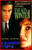 Родди Макдауэл и фильм Смертельная зима (1986)