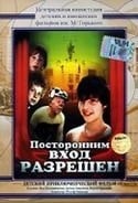 Наталья Варлей и фильм Посторонним вход разрешен (1986)