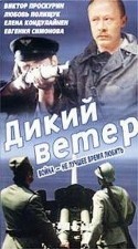 Любовь Полищук и фильм Дикий ветер (1986)