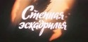Юрий Медведев и фильм Степная эскадрилья (1986)