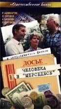 Алексей Баталов и фильм Досье человека в «Мерседесе» (1986)