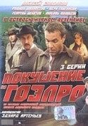 Георгий Юматов и фильм Покушение на ГОЭЛРО (1986)