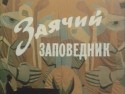 Николай Рашеев и фильм Заячий заповедник (1986)
