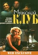Ричард Джордан и фильм Мужской клуб (1986)