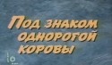 Владимир Иванов и фильм Под знаком однорогой коровы (1986)