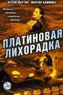 Марк Энтони Крупа и фильм Платиновая лихорадка (2006)