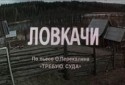 Борис Бачурин и фильм Ловкачи (1986)