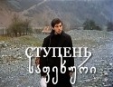 Лия Капанадзе и фильм Ступень (1986)