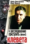 Юрий Горобец и фильм К расследованию приступить. Клевета (1986)
