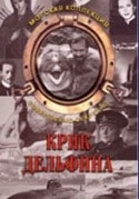 Надежда Бутырцева и фильм Крик дельфина (1986)
