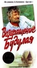Михаил Долгинин и фильм Возвращение Будулая (1985)