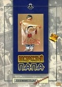 Наум Бирман и фильм Воскресный папа (1985)