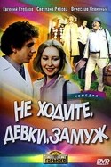 Любовь Соколова и фильм Не ходите, девки, замуж (1985)