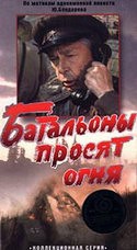 Олег Ефремов и фильм Батальоны просят огня (1985)
