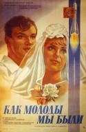 Михаил Кокшенов и фильм Как молоды мы были (1985)
