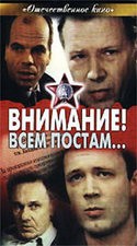 Муза Крепкогорская и фильм Внимание! Всем постам... (1985)