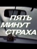 Андрей Ладынин и фильм Пять минут страха (1985)