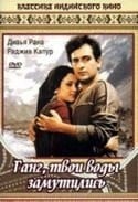 Радж Капур и фильм Ганг, твои воды замутились (1985)