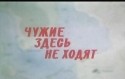 Роман Ершов и фильм Чужие здесь не ходят (1985)
