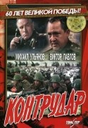 Николай Бурляев и фильм Контрудар (1985)