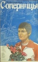 Виктория Садовская и фильм Соперницы (1985)
