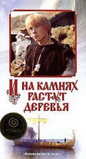 Михаил Глузский и фильм И на камнях растут деревья (1985)