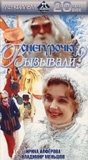 Ольга Волкова и фильм Снегурочку вызывали? (1985)
