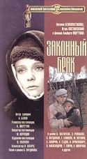 Наталья Белохвостикова и фильм Законный брак (1985)
