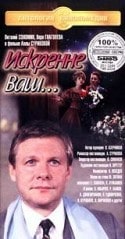 Виктор Ильичев и фильм Искренне Ваш... (1985)