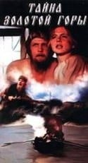 Николай Гусаров и фильм Тайна золотой горы (1985)