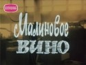 Петерис Лиепиньш и фильм Малиновое вино (1985)