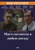 Сергей Юдин и фильм Матч состоится в любую погоду (1985)