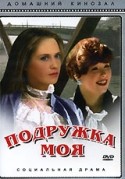 Ирина Розанова и фильм Подружка моя (1985)