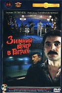 Евгений Евстигнеев и фильм Зимний вечер в Гаграх (1985)