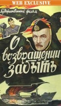 Игорь Комаров и фильм О возвращении забыть (1985)