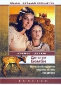 Наталья Бондарчук и фильм Детство Бемби (1985)