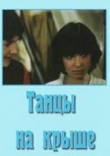Валентина Шендрикова и фильм Танцы на крыше (1985)