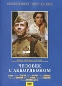 Арина Алейникова и фильм Человек с аккордеоном (1985)